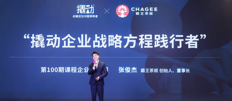企业如何用好外部视角?霸王茶姬和撬动企业战略咨询给出示范 · 相关配图