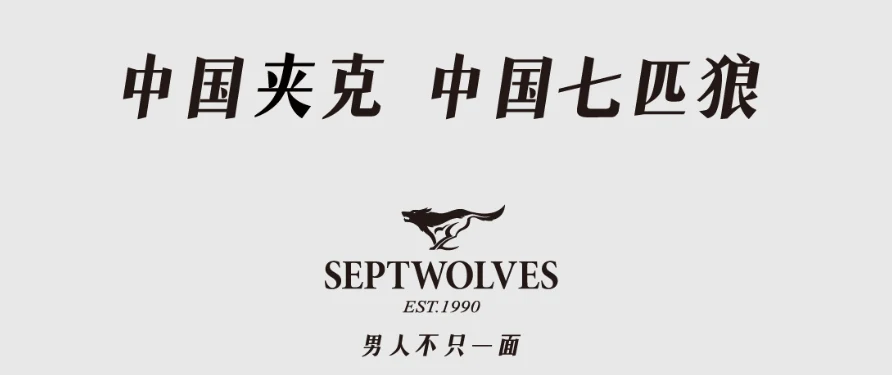 七匹狼品牌战略焕新,撬动企业战略咨询见证民企走向世界 · 相关配图