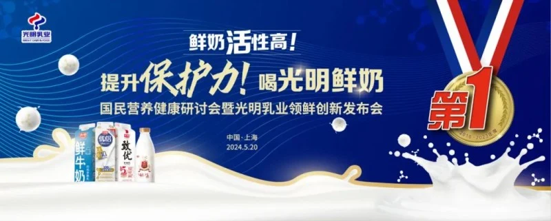 定位咨询新案例:“奶霸”光明乳业引领健康新风尚 · 相关配图