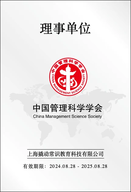 「战略定位全球创新者」撬动咨询任职中国管理科学学会理事单位 · 相关配图