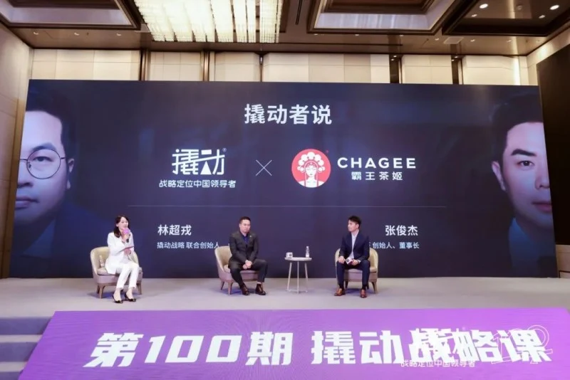 撬动企业战略咨询举办100期战略课,霸王茶姬创始人分享战略心得 · 相关配图