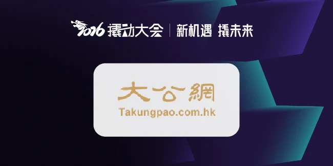 大公网 | 鏈接全球，撬動未來：2026撬動大會在港成功舉辦