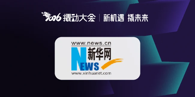 新华网 | 2026撬动大会落幕：促进中外战略“文化握手”，共建全球咨询生态