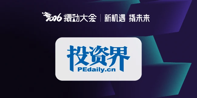 投资界 | 2026撬动大会重磅发布《中国企业的七大战略机遇》，助力中国实践与世界视野“文化握手”