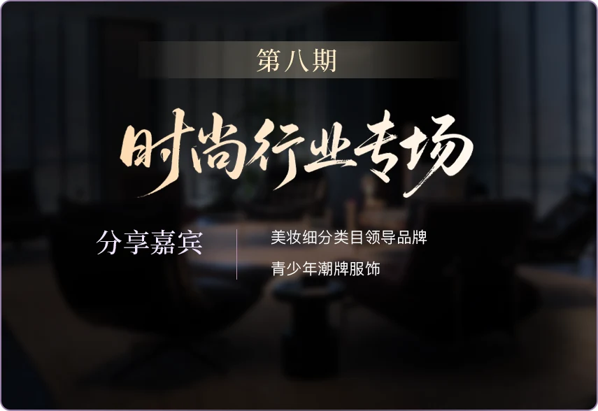 第八期私享会