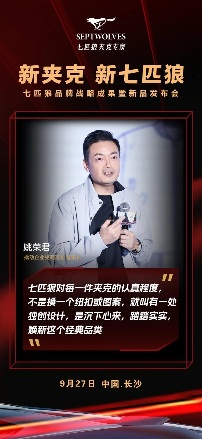 七匹狼携手战略定位中国领导者撬动咨询,以更高端品牌战略发声 · 相关配图