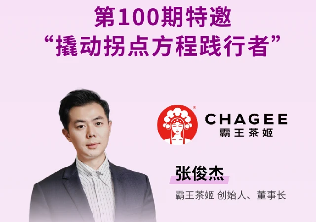 霸王茶姬董事长张俊杰将出席第100期《撬动战略课》分享企业战略 · 相关配图