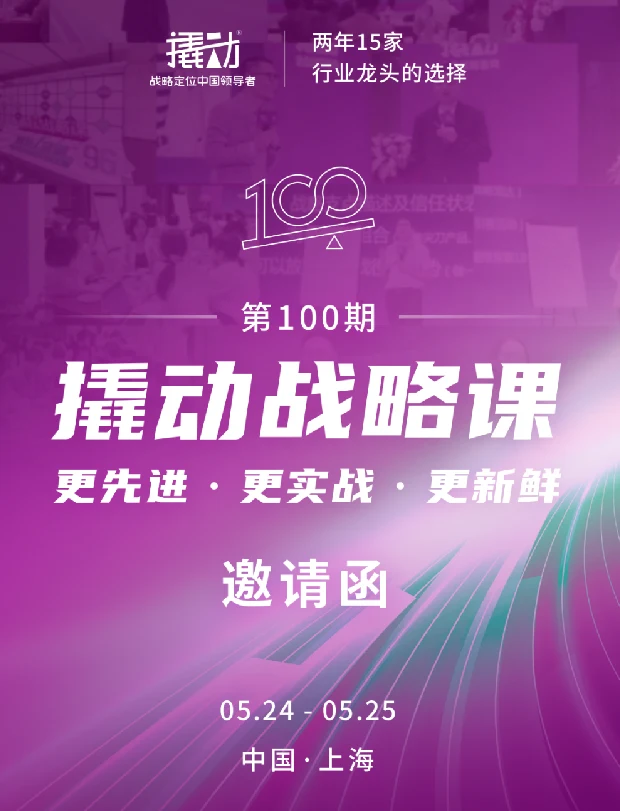 霸王茶姬董事长张俊杰将出席第100期《撬动战略课》分享企业战略 · 相关配图