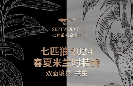 七匹狼五登米兰时装周,撬动企业战略咨询引领战略新未来 · 相关配图