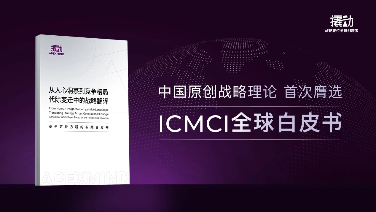 膺选2026年ICMCI官方白皮书权威收录