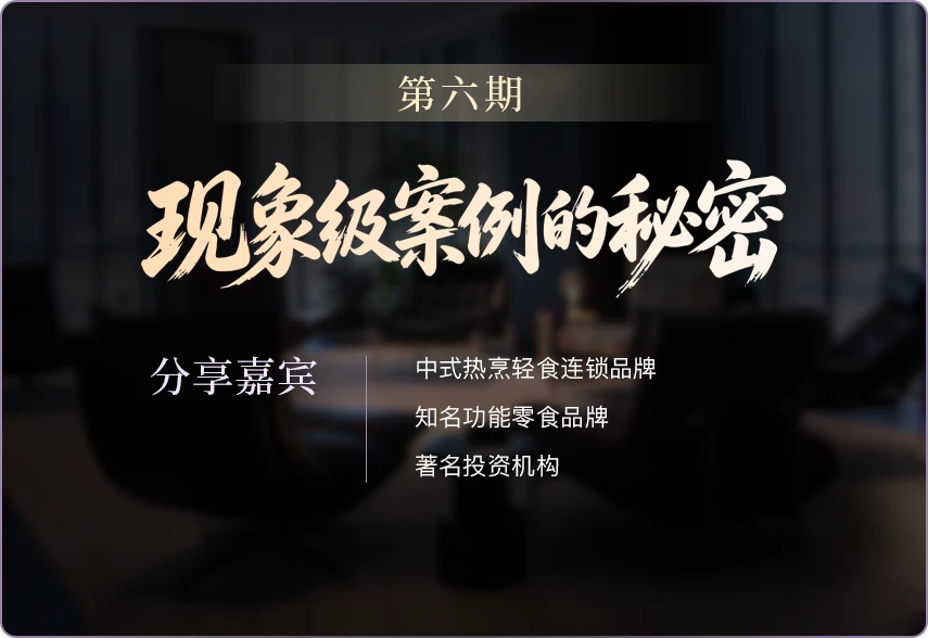 第六期私享会