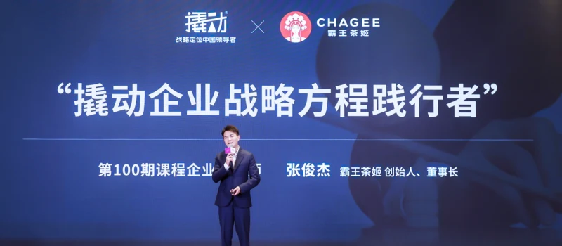 霸王茶姬张俊杰:引入像撬动企业战略咨询这样的外部视角 · 相关配图