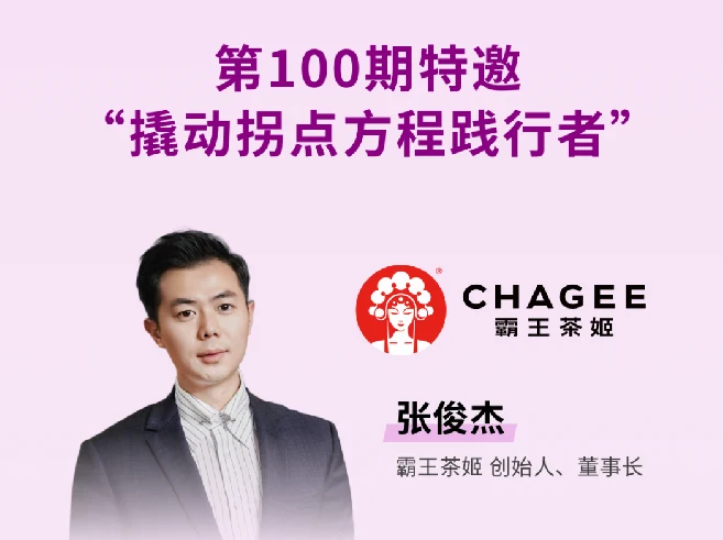 定位咨询动态:霸王茶姬创始人张俊杰将出席第100期《撬动战略课》! · 相关配图