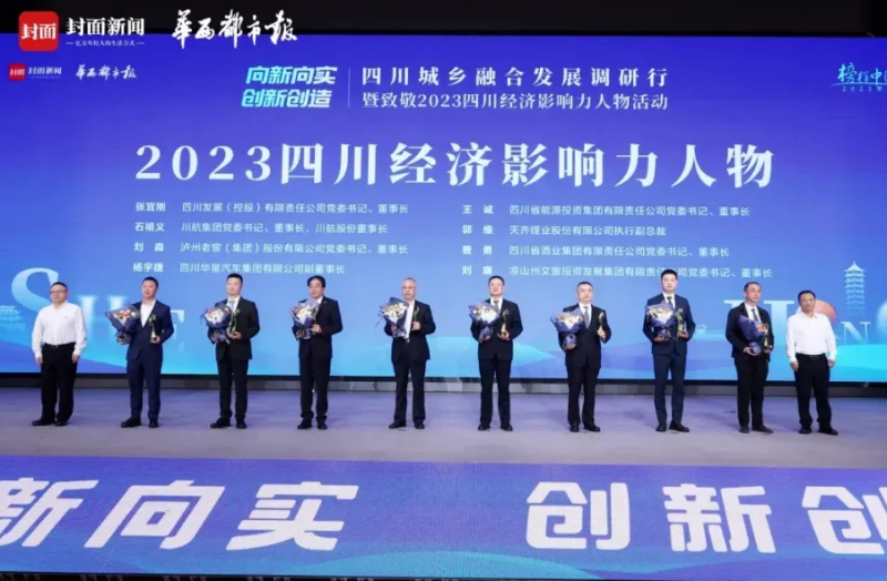 撬动咨询姚荣君出席致敬2023四川经济影响力人物活动 · 相关配图