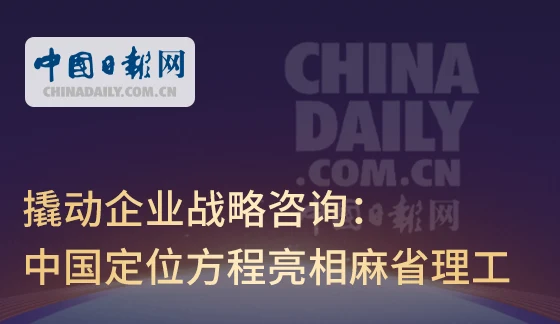 中国日报网 | 撬动企业战略咨询：中国定位方程亮相麻省理工