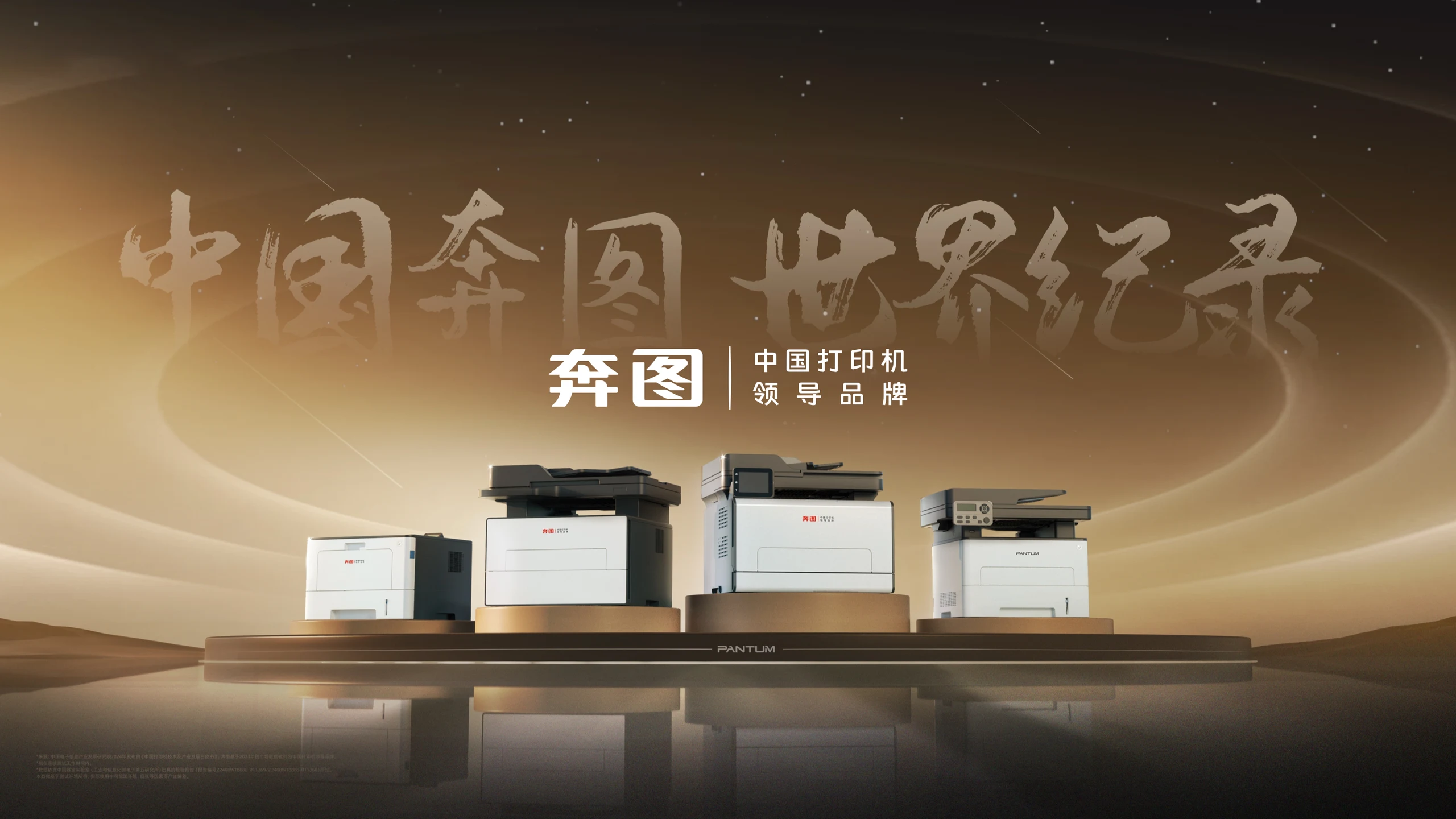 奔图