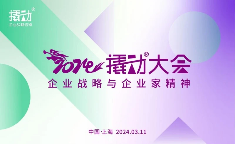 2024撬动大会即将来袭,全方位解析企业战略与企业家精神 · 相关配图